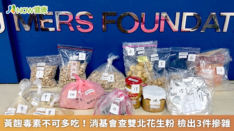 黃麴毒素不可多吃！消基會查雙北花生粉 檢出3件摻雜