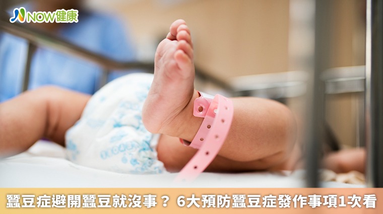 蠶豆症屬遺傳性疾病,避開蠶豆就沒事?6大預防蠶豆症發作事項1次看!早期胚胎篩檢可避免遺傳給下一代 蠶豆症屬遺傳性疾病,避開蠶豆就沒事?6大預防蠶豆症發作事項1次看!早期胚胎篩檢可避免遺傳給下一代
