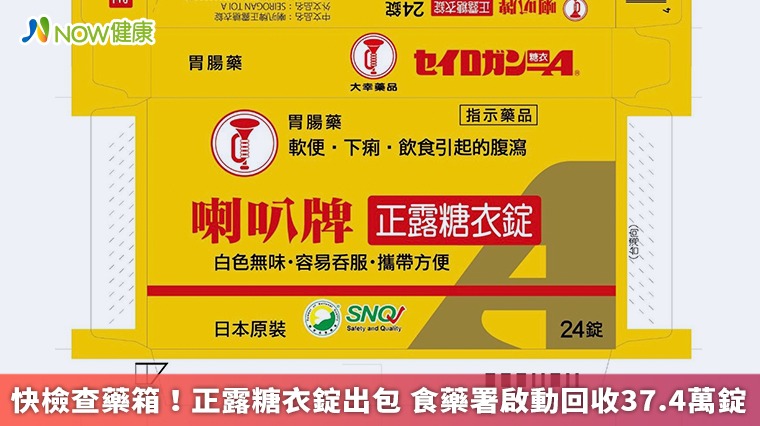 快檢查藥箱!正露糖衣錠出包 食藥署啟動回收37.4萬錠 快檢查藥箱!正露糖衣錠出包 食藥署啟動回收37.4萬錠