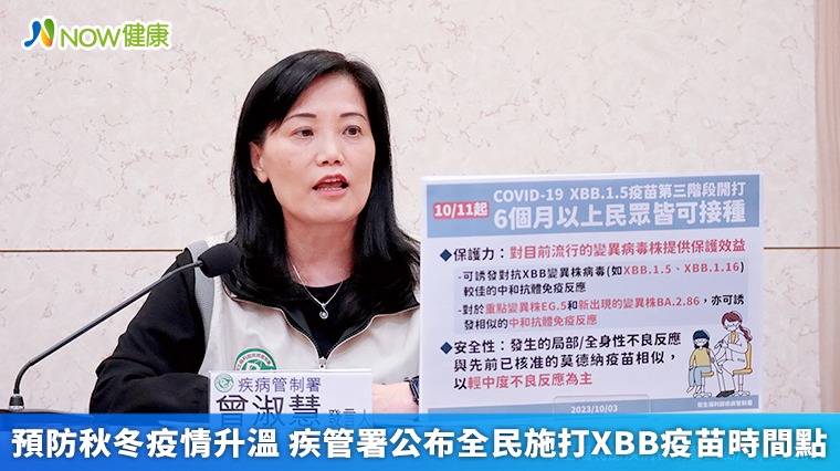 預防秋冬疫情升溫 疾管署公布全民施打XBB疫苗時間點 預防秋冬疫情升溫 疾管署公布全民施打XBB疫苗時間點