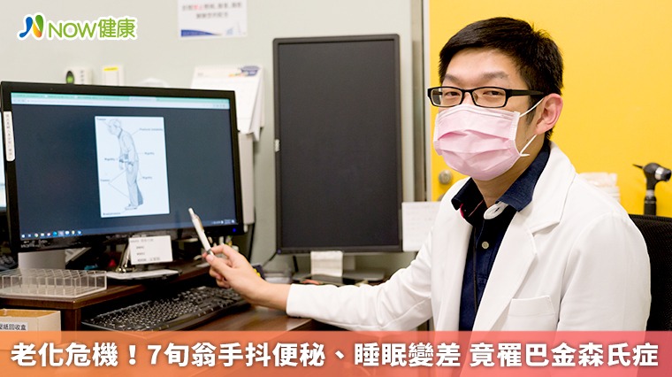 老化危機!7旬翁手抖便秘、睡眠變差 竟罹巴金森氏症 老化危機!7旬翁手抖便秘、睡眠變差 竟罹巴金森氏症