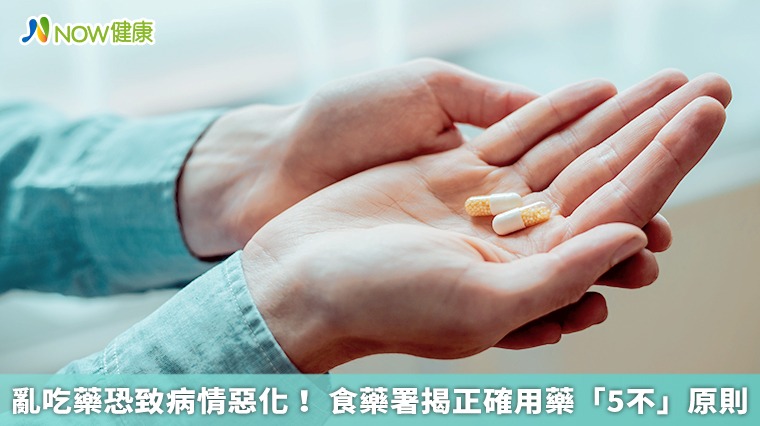 亂吃藥恐致病情惡化! 食藥署揭正確用藥「5不」原則 亂吃藥恐致病情惡化! 食藥署揭正確用藥「5不」原則