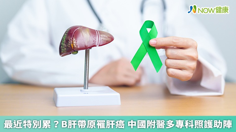最近特別累?B肝帶原罹肝癌 中國附醫多專科照護助陣 最近特別累?B肝帶原罹肝癌 中國附醫多專科照護助陣