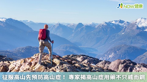 征服高山先預防高山症！ 專家揭高山症用藥不只威而鋼