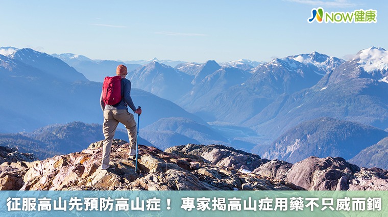征服高山先預防高山症! 專家揭高山症用藥不只威而鋼 征服高山先預防高山症! 專家揭高山症用藥不只威而鋼