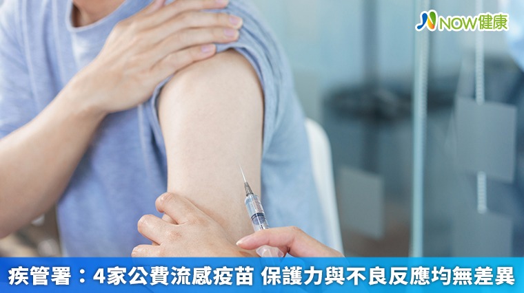 疾管署:4家公費流感疫苗 保護力與不良反應均無差異 疾管署:4家公費流感疫苗 保護力與不良反應均無差異