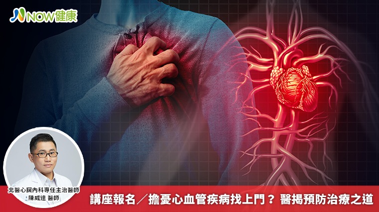 講座報名／擔憂心血管疾病找上門？ 醫揭預防治療之道