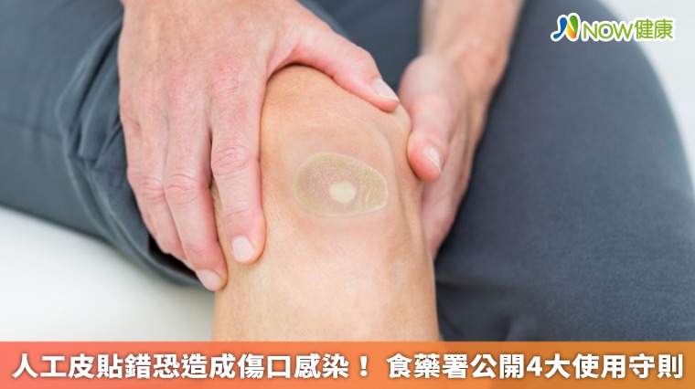 人工皮貼錯恐造成傷口感染! 食藥署公開4大使用守則 人工皮貼錯恐造成傷口感染! 食藥署公開4大使用守則