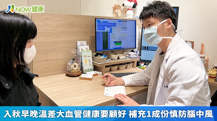入秋早晚溫差大血管健康要顧好 補充1成份慎防腦中風