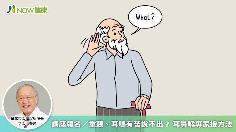講座報名／重聽、耳鳴有苦說不出？ 耳鼻喉專家授方法
