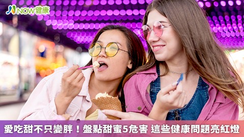 愛吃甜不只變胖！盤點甜蜜5危害 這些健康問題亮紅燈