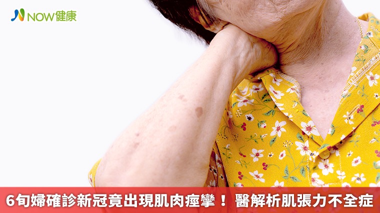 6旬婦確診新冠竟出現肌肉痙攣! 醫解析肌張力不全症 6旬婦確診新冠竟出現肌肉痙攣! 醫解析肌張力不全症
