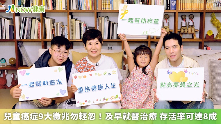 兒童癌症9大徵兆勿輕忽!及早就醫治療 存活率可達8成 兒童癌症9大徵兆勿輕忽!及早就醫治療 存活率可達8成