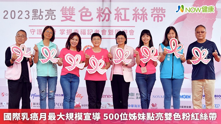 國際乳癌月最大規模宣導 500位姊妹點亮雙色粉紅絲帶 國際乳癌月最大規模宣導 500位姊妹點亮雙色粉紅絲帶