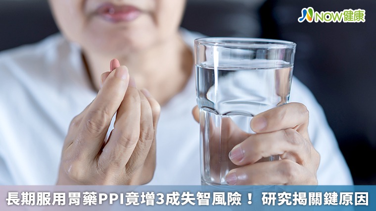 長期服用胃藥PPI竟增3成失智風險! 研究揭關鍵原因 長期服用胃藥PPI竟增3成失智風險! 研究揭關鍵原因