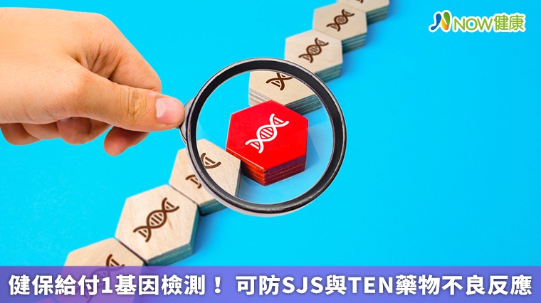 健保給付1基因檢測！ 可防SJS與TEN藥物不良反應