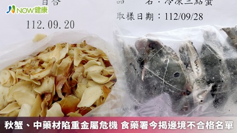 秋蟹、中藥材陷重金屬危機 食藥署今揭邊境不合格名單