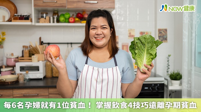 每6名孕婦就有1位貧血! 掌握飲食4技巧遠離孕期貧血 每6名孕婦就有1位貧血! 掌握飲食4技巧遠離孕期貧血