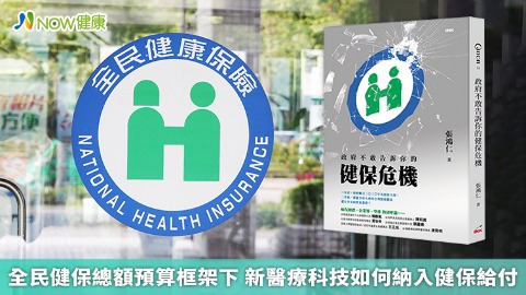 全民健保總額預算框架下 新醫療科技如何納入健保給付