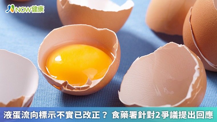 液蛋流向標示不實已改正? 食藥署針對2爭議提出回應 液蛋流向標示不實已改正? 食藥署針對2爭議提出回應