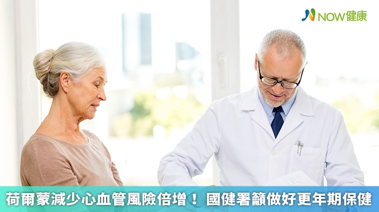 荷爾蒙減少心血管風險倍增！ 國健署籲做好更年期保健