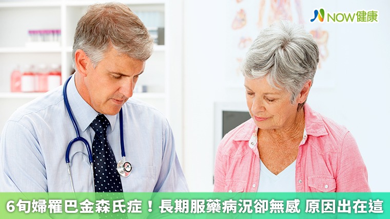 6旬婦罹巴金森氏症!長期服藥病況卻無感 原因出在這 6旬婦罹巴金森氏症!長期服藥病況卻無感 原因出在這