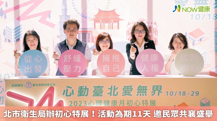 北市衛生局辦初心特展!活動為期11天 邀民眾共襄盛舉 北市衛生局辦初心特展!活動為期11天 邀民眾共襄盛舉