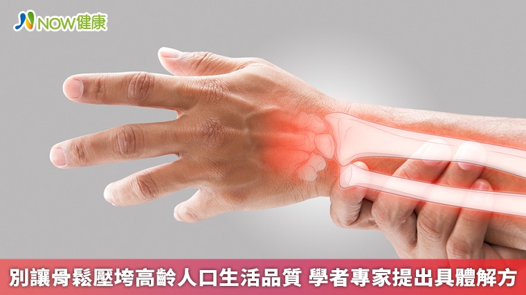 別讓骨鬆壓垮高齡人口生活品質 學者專家提出具體解方 別讓骨鬆壓垮高齡人口生活品質 學者專家提出具體解方