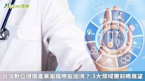 台灣數位健康產業面臨哪些困境？ 3大領域需前瞻展望