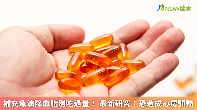 補充魚油降血脂別吃過量! 最新研究:恐造成心房顫動 補充魚油降血脂別吃過量! 最新研究:恐造成心房顫動
