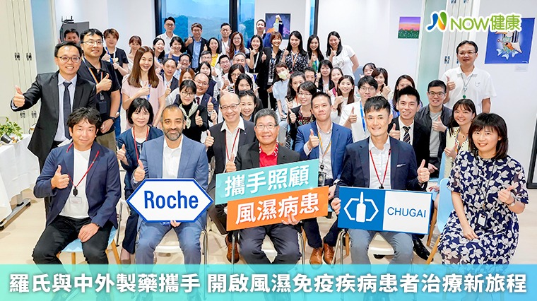 羅氏與中外製藥攜手 開啟風濕免疫疾病患者治療新旅程