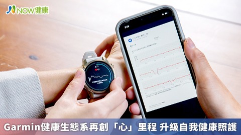 Garmin健康生態系再創「心」里程 升級自我健康照護