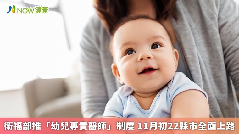衛福部推「幼兒專責醫師」制度 11月初22縣市全面上路