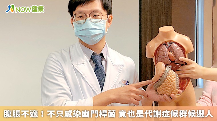 腹脹不適!不只感染幽門桿菌 竟也是代謝症候群候選人 腹脹不適!不只感染幽門桿菌 竟也是代謝症候群候選人