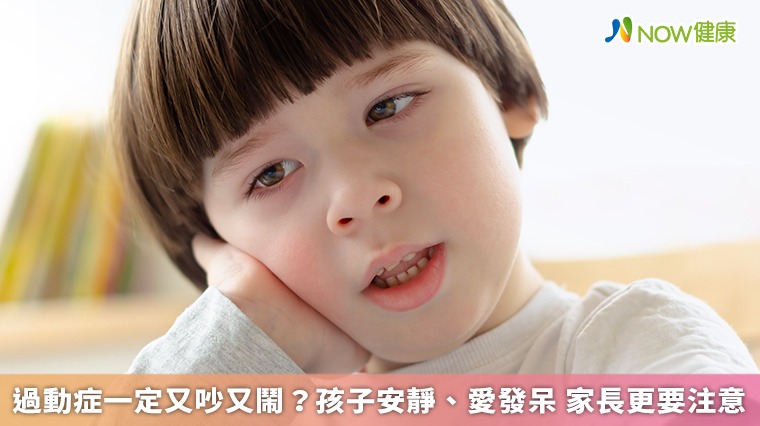 過動症一定又吵又鬧?孩子安靜、愛發呆 家長更要注意 過動症一定又吵又鬧?孩子安靜、愛發呆 家長更要注意