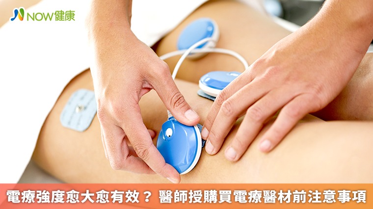 電療強度愈大愈有效? 醫師授購買電療醫材前注意事項 電療強度愈大愈有效? 醫師授購買電療醫材前注意事項