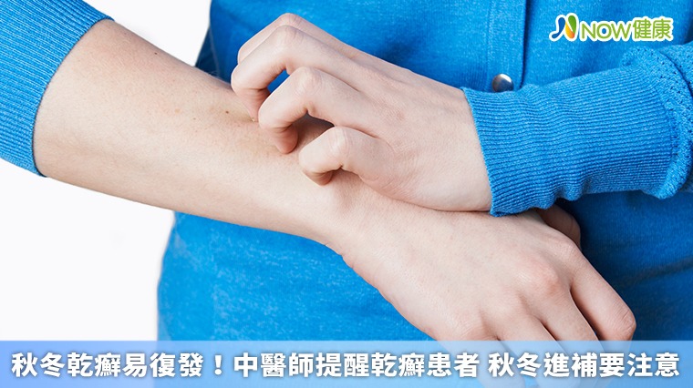 秋冬乾癬易復發!中醫師提醒乾癬患者 秋冬進補要注意 秋冬乾癬易復發!中醫師提醒乾癬患者 秋冬進補要注意
