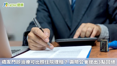 癌友門診治療可比照住院理賠？ 壽險公會提出3點回絕