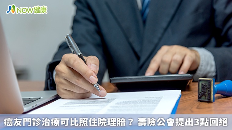 癌友門診治療可比照住院理賠? 壽險公會提出3點回絕 癌友門診治療可比照住院理賠? 壽險公會提出3點回絕