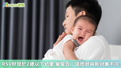 RSV好發於2歲以下幼童 醫警告：這症狀與新冠最不同