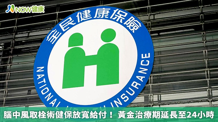 腦中風取栓術健保放寬給付！ 黃金治療期延長至24小時