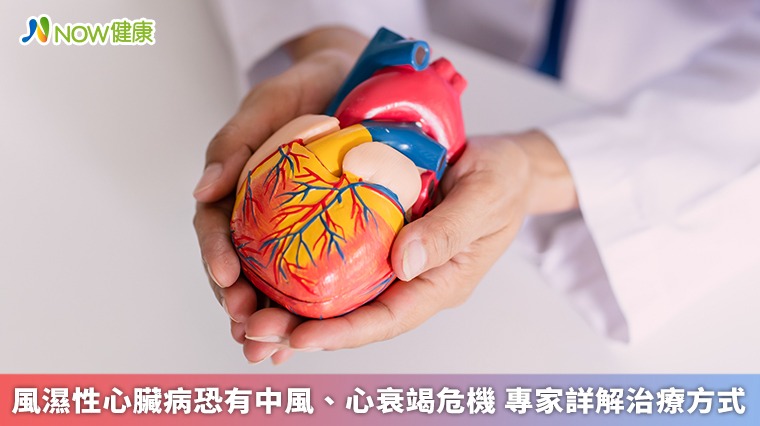 風濕性心臟病恐有中風、心衰竭危機 專家詳解治療方式 風濕性心臟病恐有中風、心衰竭危機 專家詳解治療方式