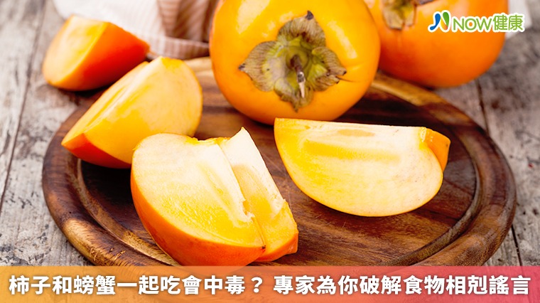 柿子和螃蟹一起吃會中毒? 專家為你破解食物相剋謠言 柿子和螃蟹一起吃會中毒? 專家為你破解食物相剋謠言