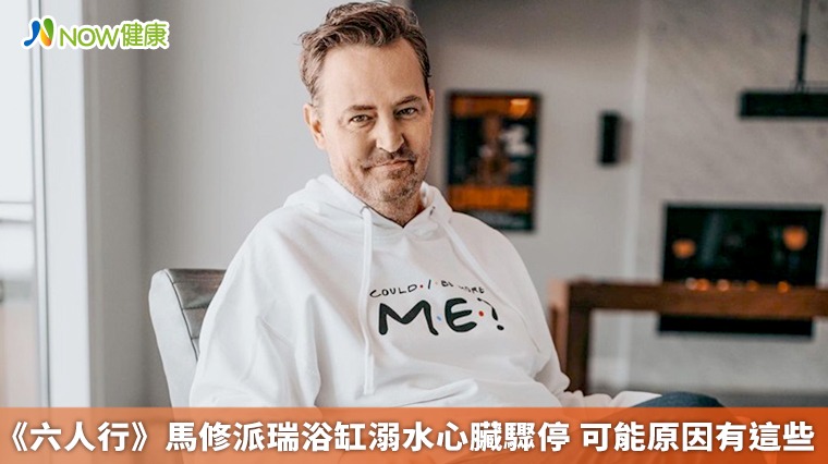 《六人行》馬修派瑞浴缸溺水心臟驟停 可能原因有這些 《六人行》馬修派瑞浴缸溺水心臟驟停 可能原因有這些