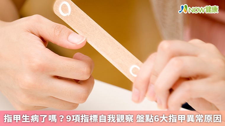 指甲生病了嗎?9項指標自我觀察 盤點6大指甲異常原因 指甲生病了嗎?9項指標自我觀察 盤點6大指甲異常原因