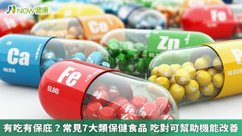 有吃有保庇？常見7大類保健食品 吃對可幫助機能改善