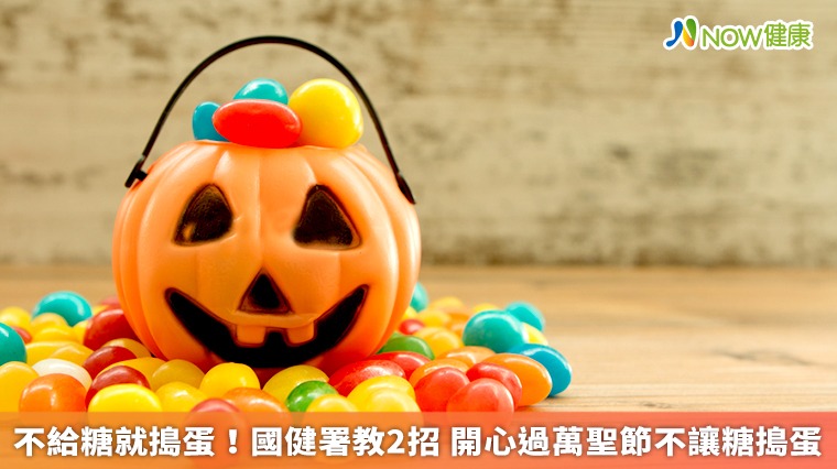 不給糖就搗蛋!國健署教2招 開心過萬聖節不讓糖搗蛋 不給糖就搗蛋!國健署教2招 開心過萬聖節不讓糖搗蛋