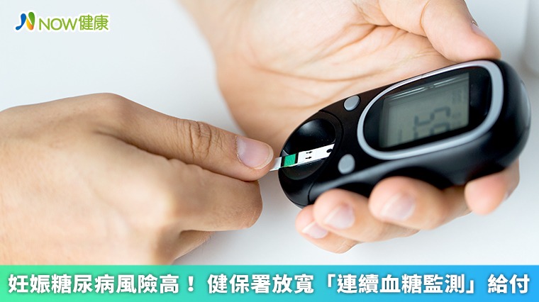 妊娠糖尿病風險高！ 健保署放寬「連續血糖監測」給付