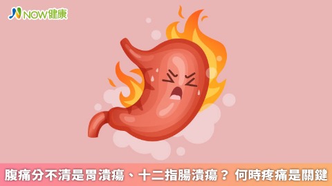 腹痛分不清是胃潰瘍、十二指腸潰瘍？ 何時疼痛是關鍵