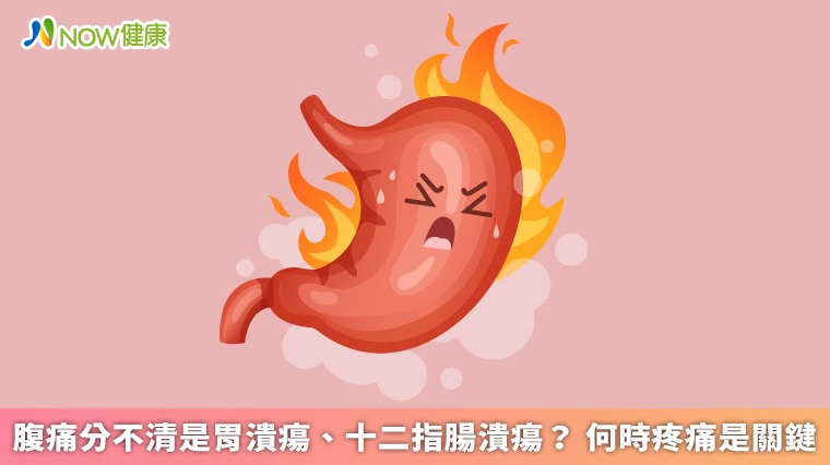 腹痛分不清是胃潰瘍、十二指腸潰瘍？ 何時疼痛是關鍵